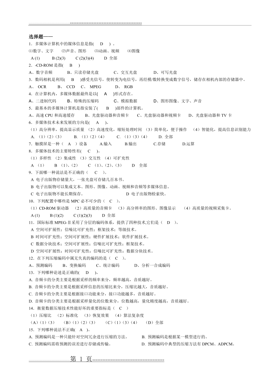 多媒体技术与应用题库(14页).doc_第1页