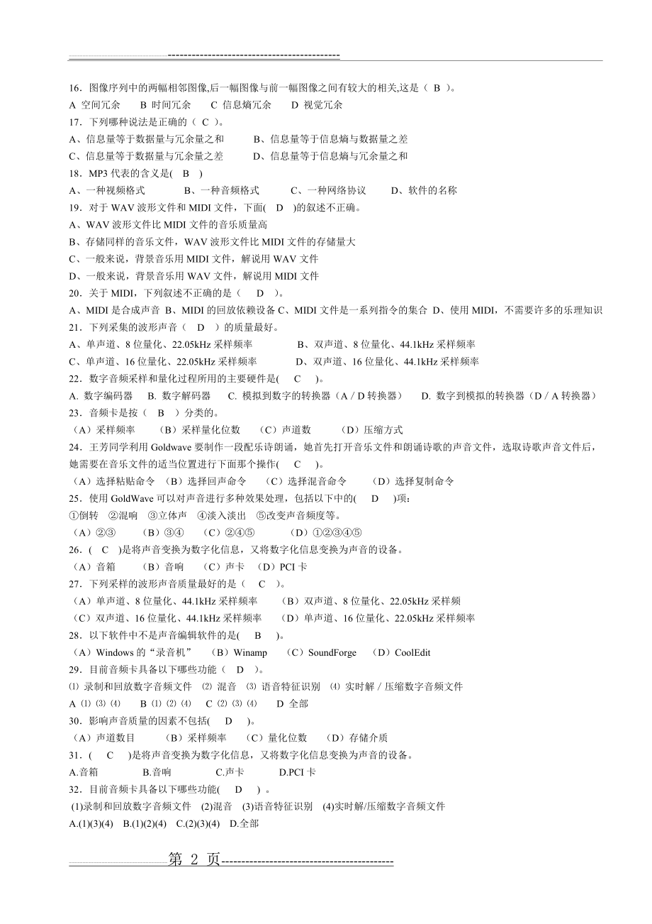 多媒体技术与应用题库(14页).doc_第2页