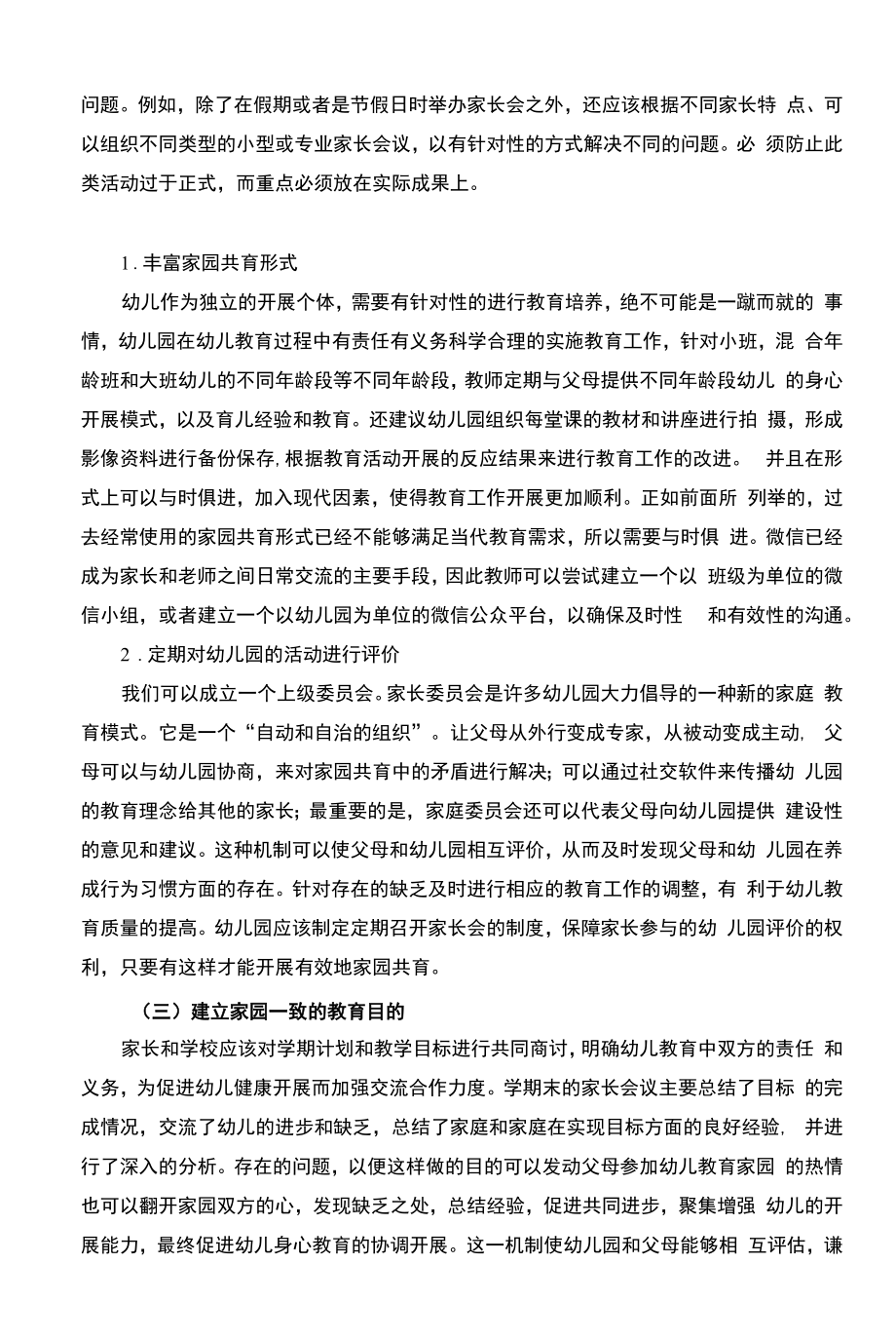 家园共育下幼儿良好行为习惯养成【调研报告】.docx_第2页