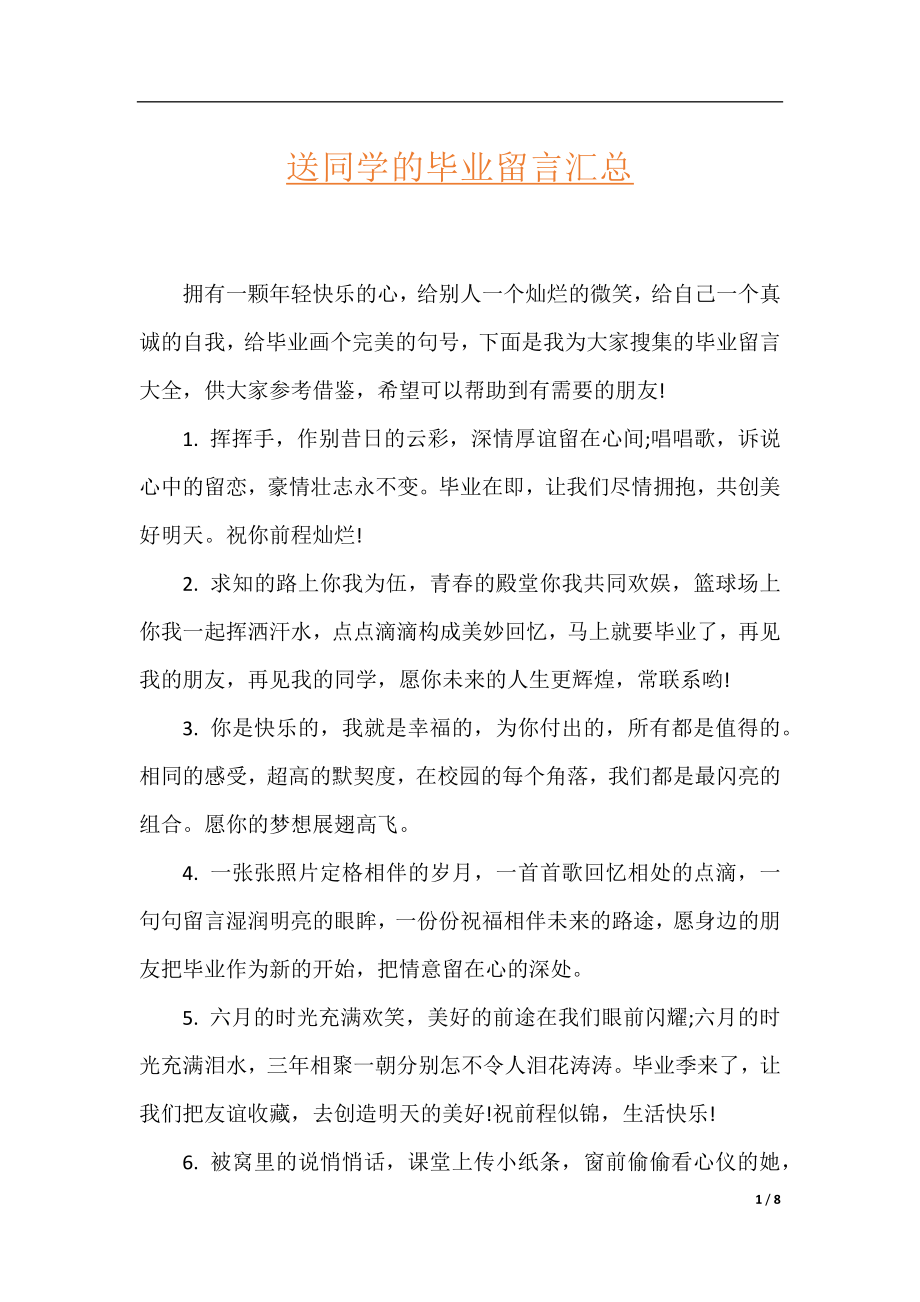 送同学的毕业留言汇总.docx_第1页