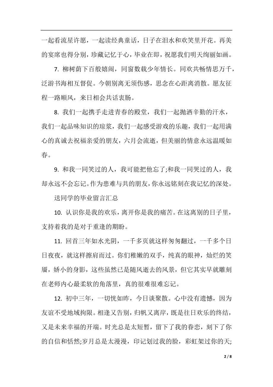 送同学的毕业留言汇总.docx_第2页