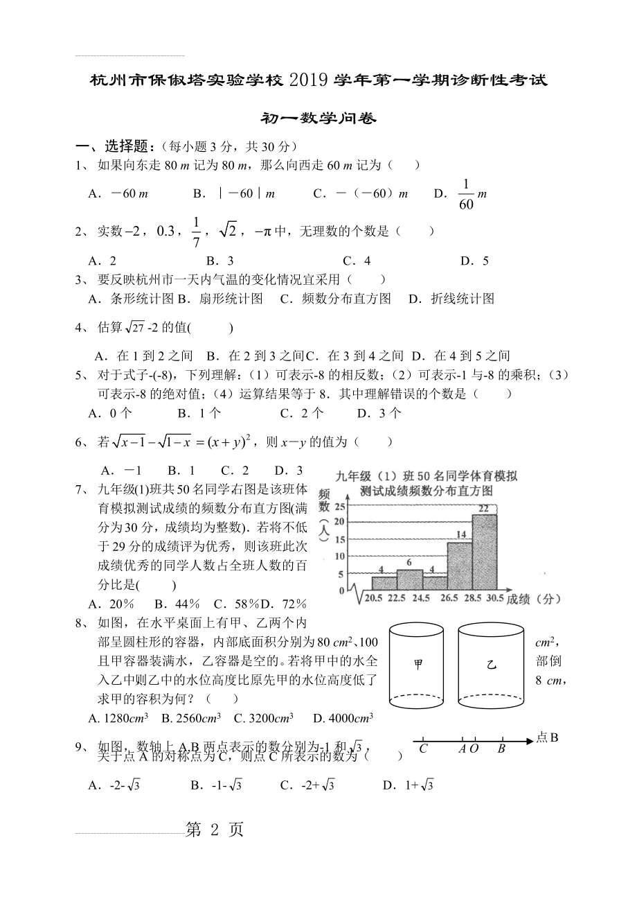 初一数学模拟试卷试卷(5页).doc_第2页