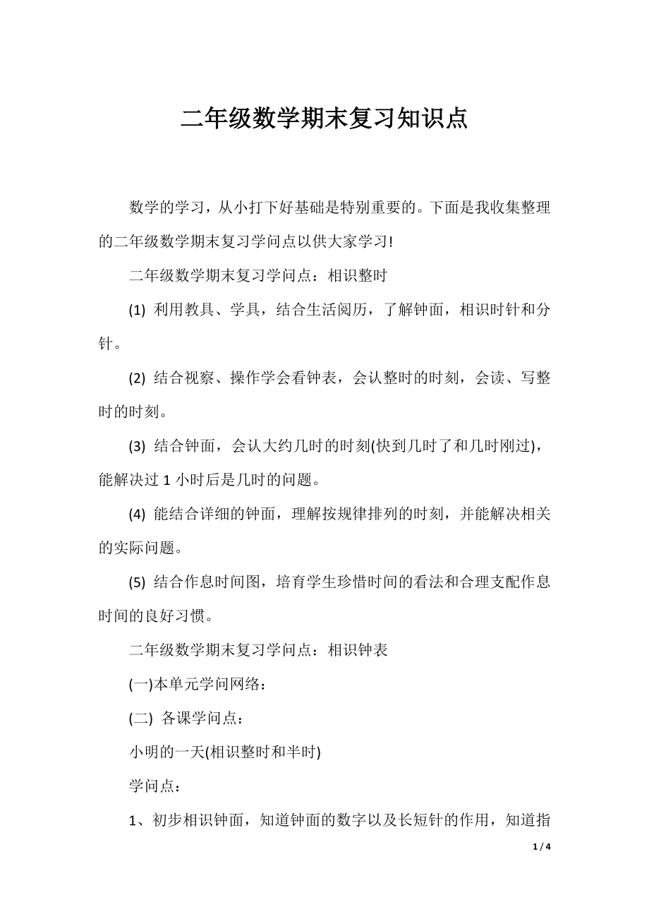 二年级数学期末复习知识点.docx_第1页