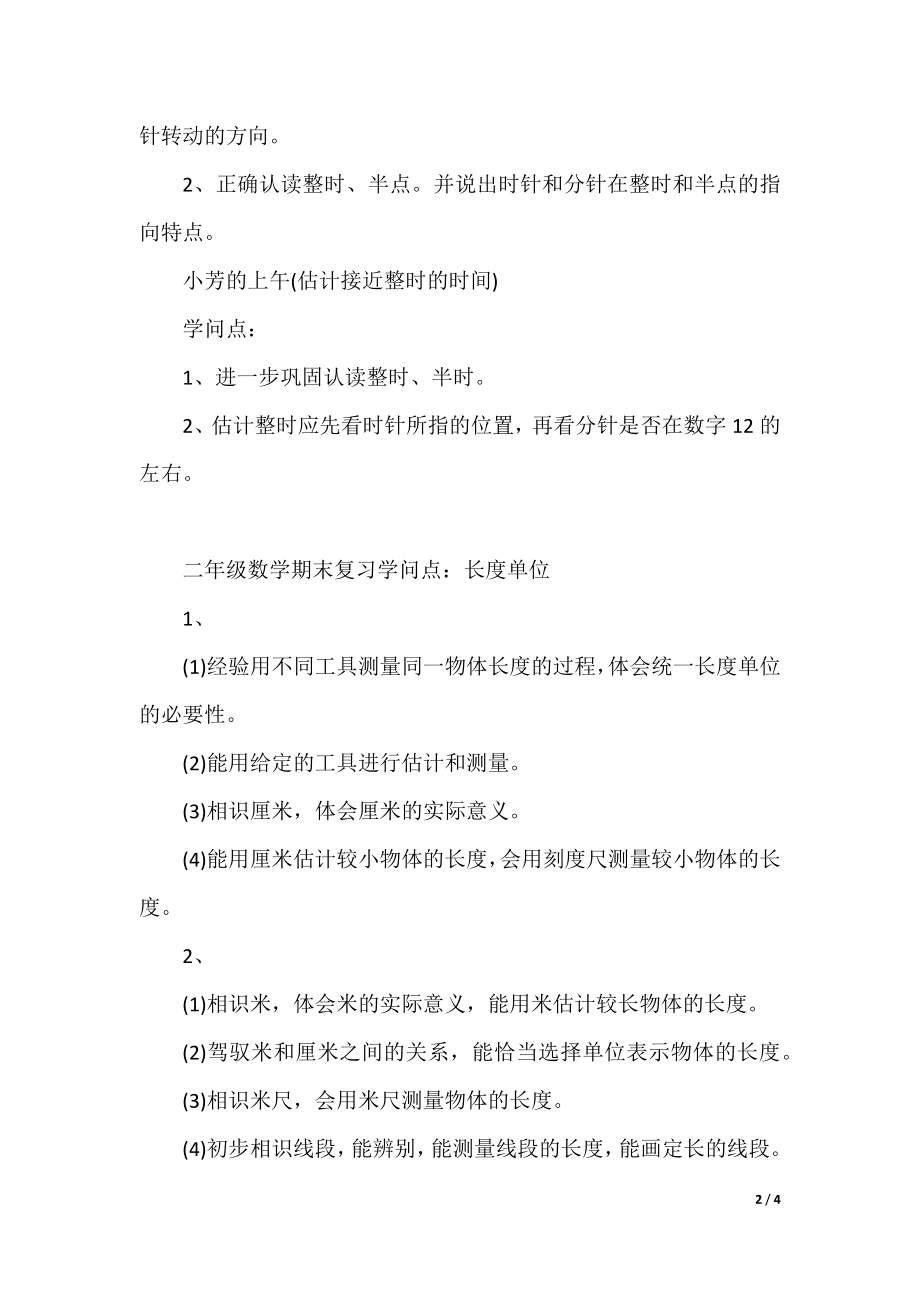 二年级数学期末复习知识点.docx_第2页