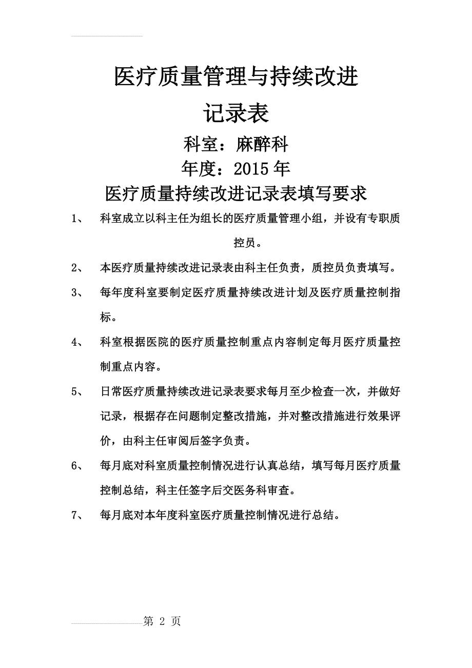 医疗质量与持续改进记录表(2页).doc_第2页