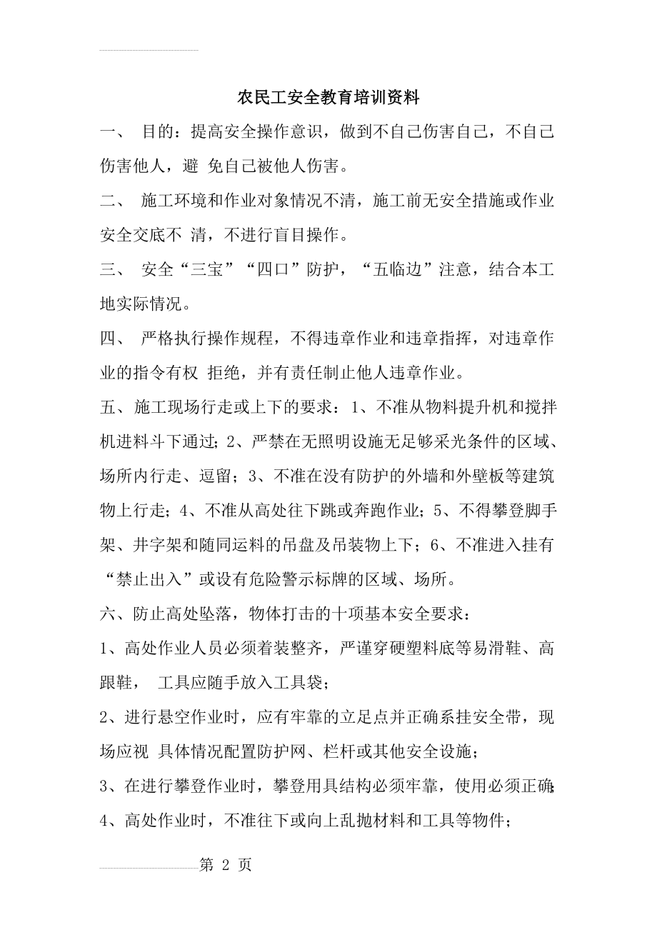 农民工安全教育培训资料(8页).doc_第2页