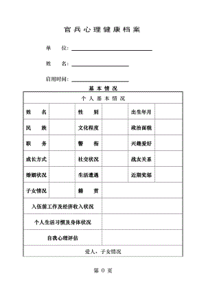 官兵心理健康档案.docx