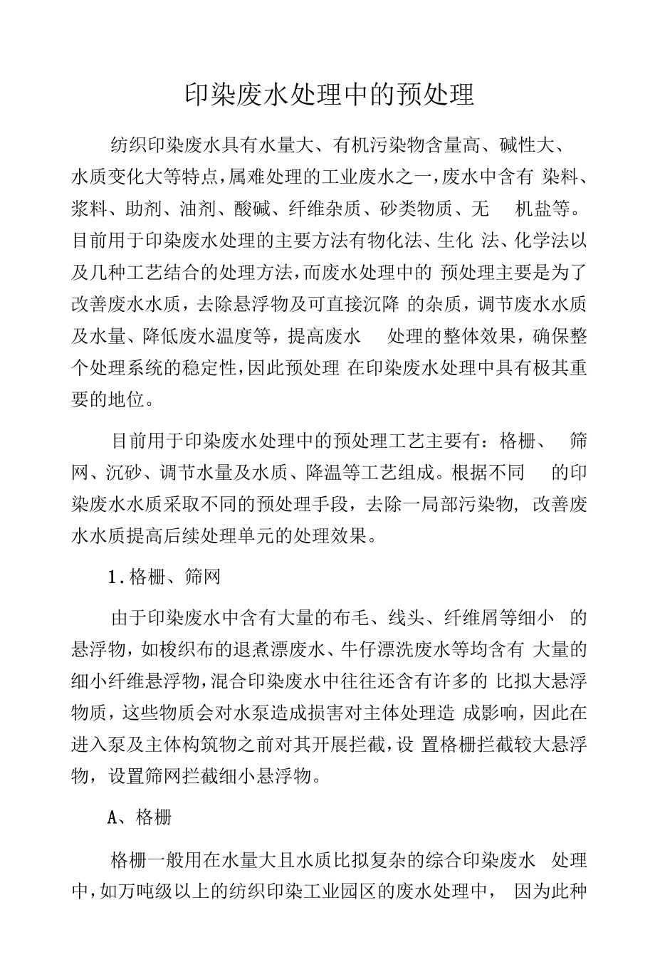 印染废水处理中的预处理.docx_第1页