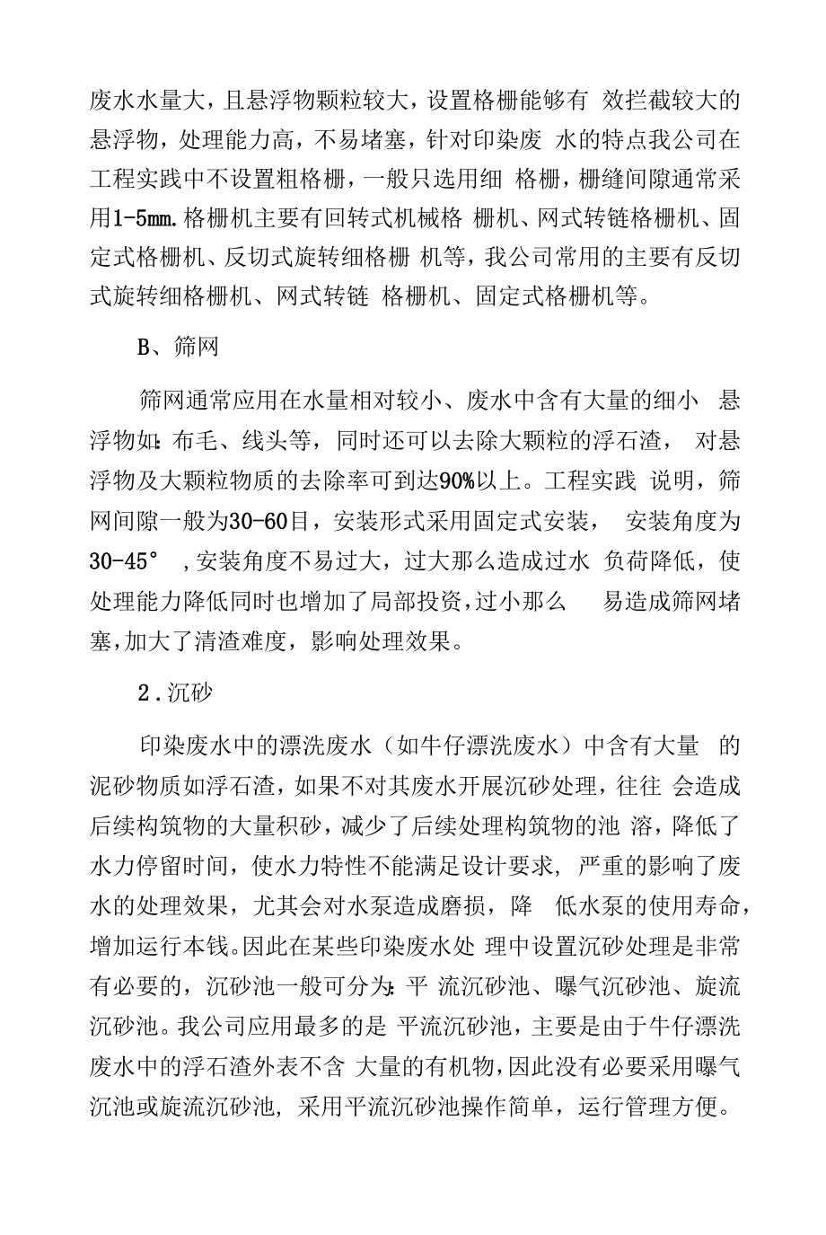 印染废水处理中的预处理.docx_第2页