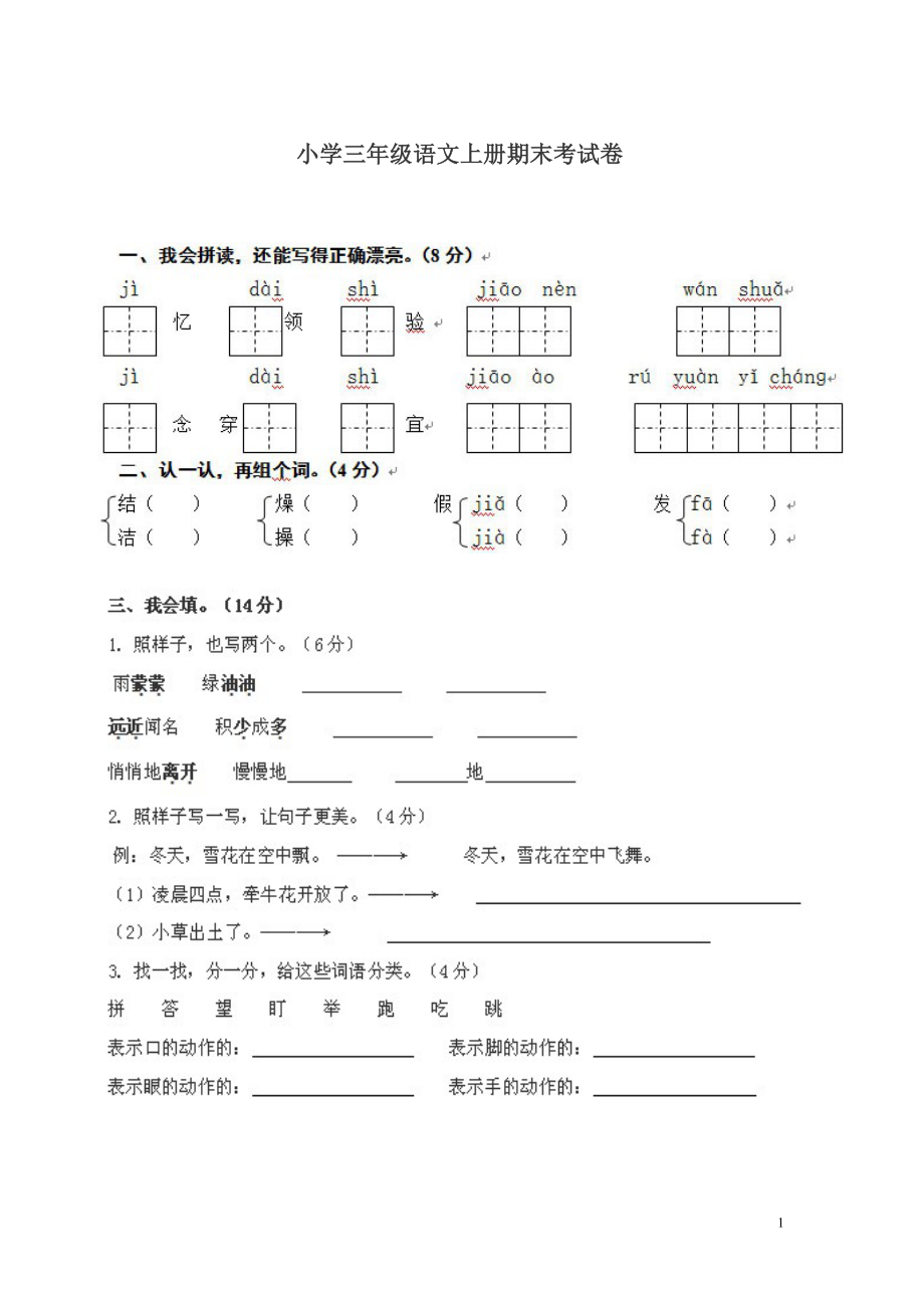 小学三年级语文上册期末考试卷人教版.doc_第1页