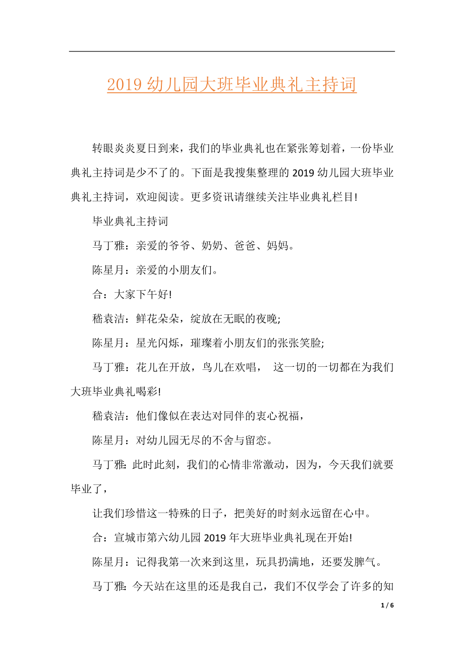 2019幼儿园大班毕业典礼主持词.docx_第1页