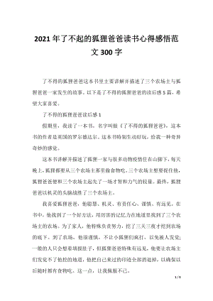 2021年了不起的狐狸爸爸读书心得感悟范文300字.docx