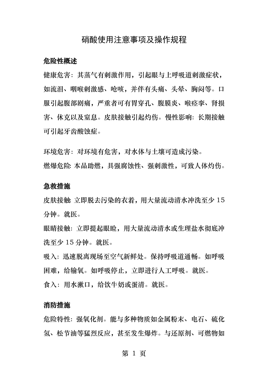 硝酸使用注意事项及操作规程.docx_第1页