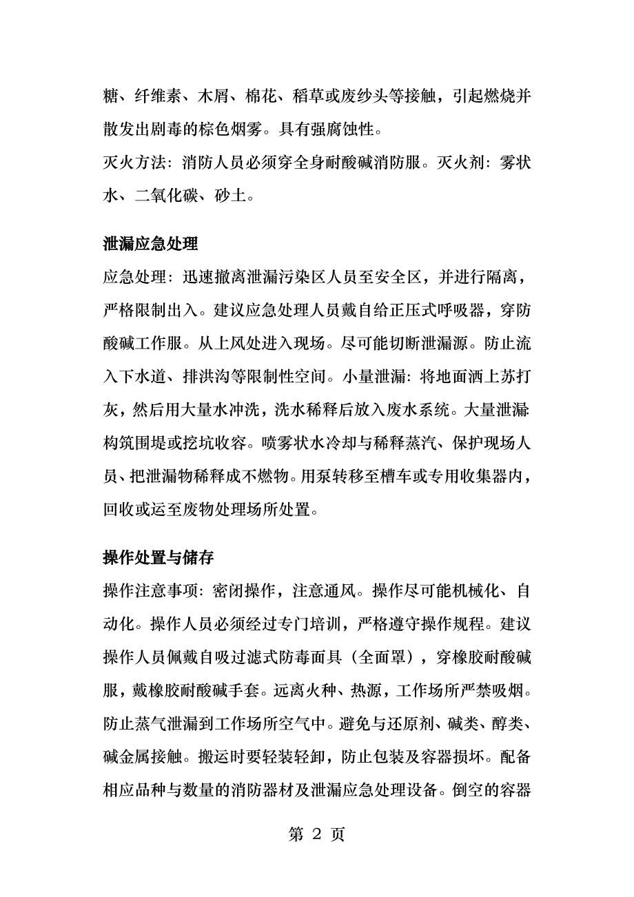 硝酸使用注意事项及操作规程.docx_第2页