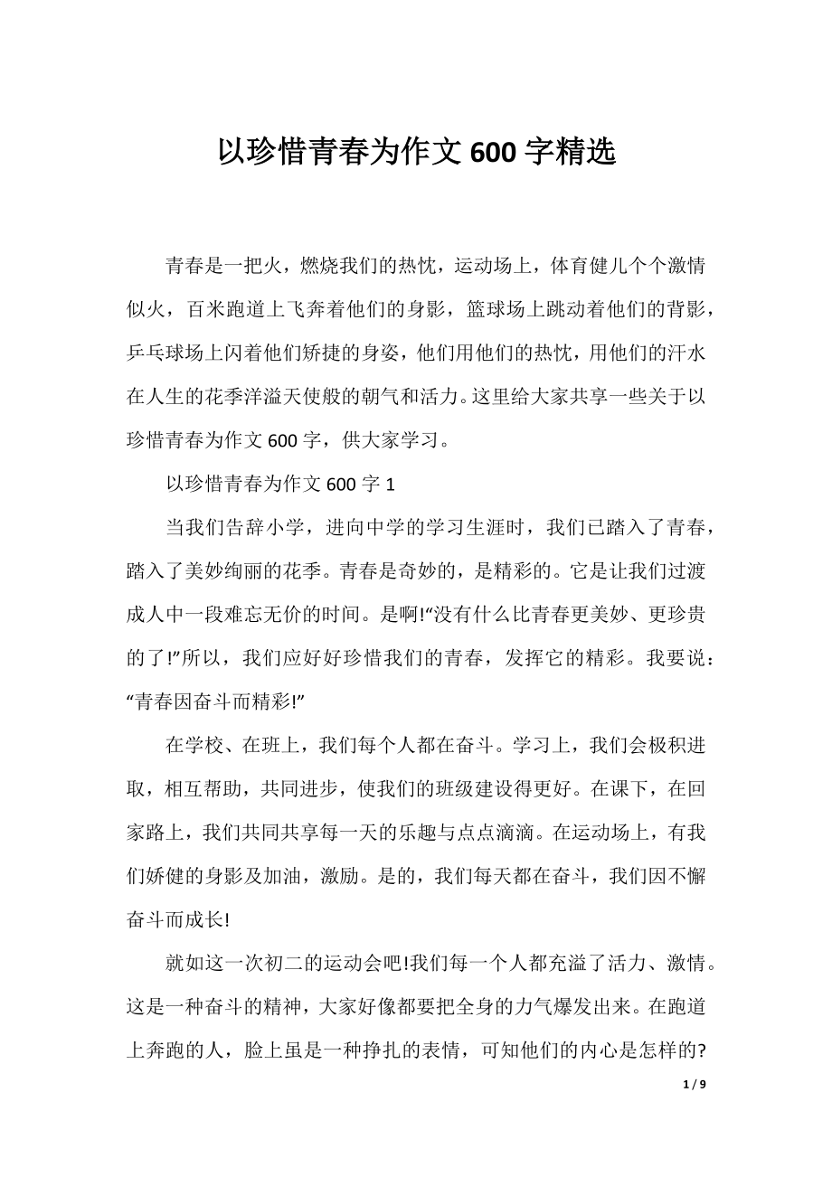 以珍惜青春为作文600字精选.docx_第1页