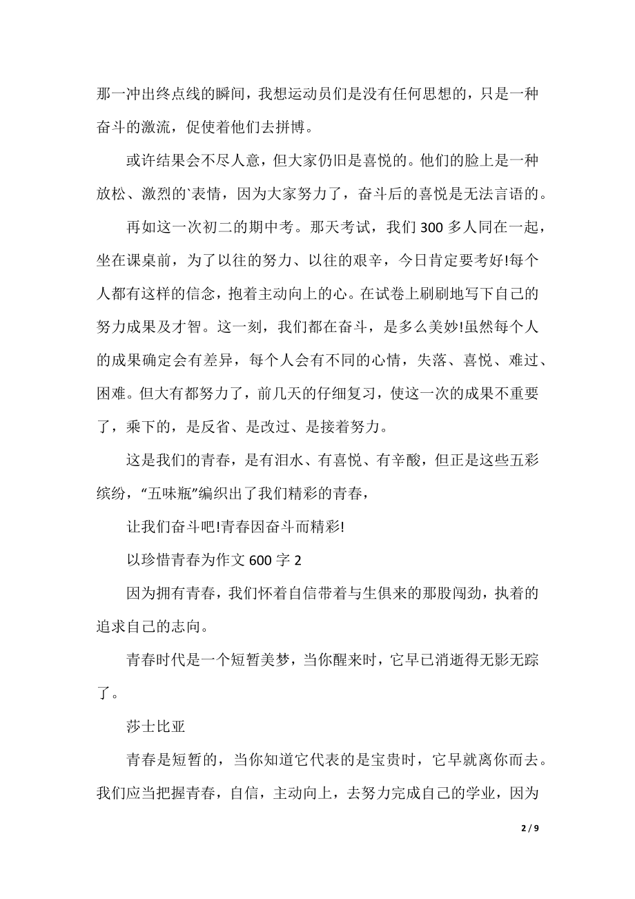 以珍惜青春为作文600字精选.docx_第2页