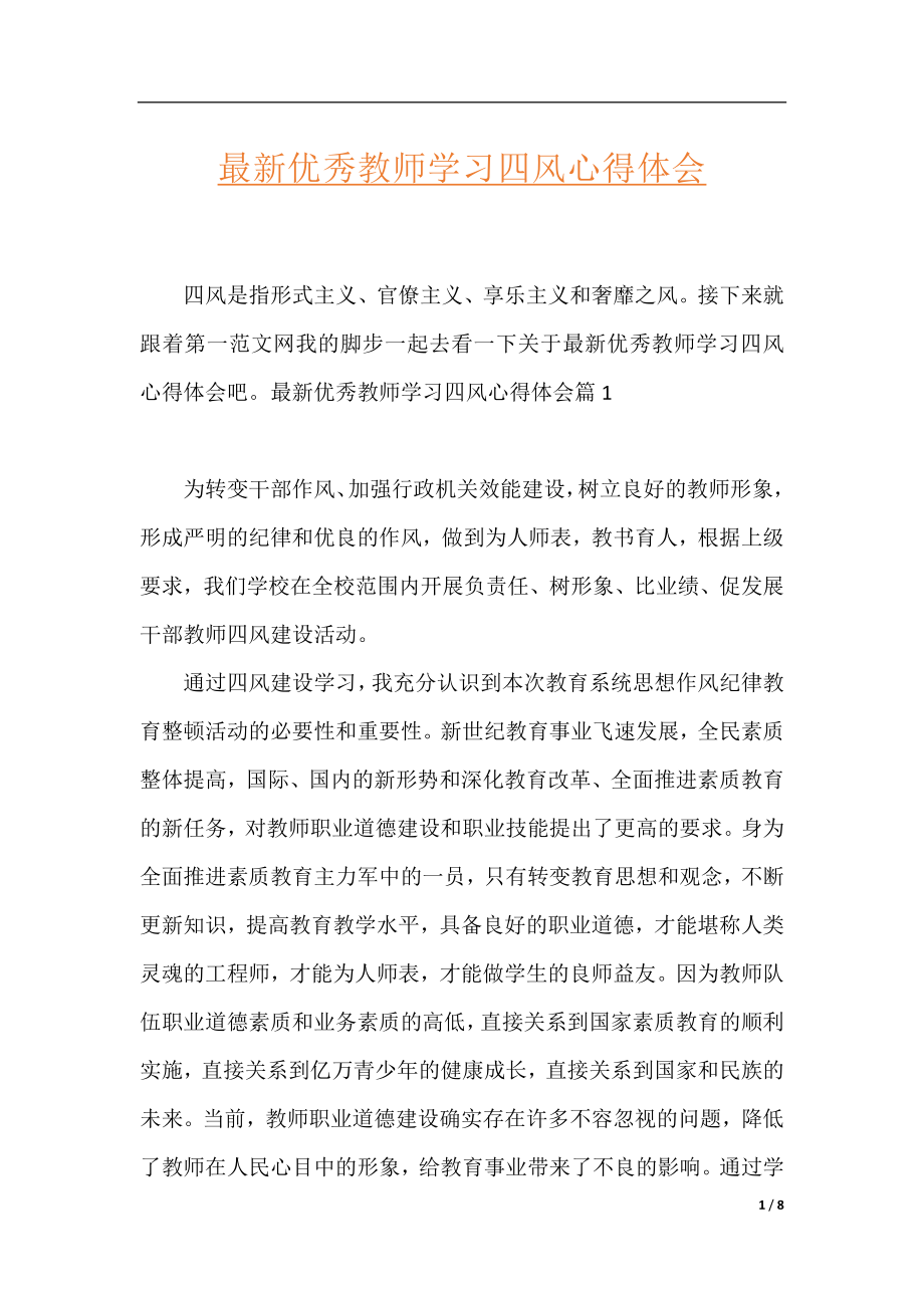 最新优秀教师学习四风心得体会.docx_第1页