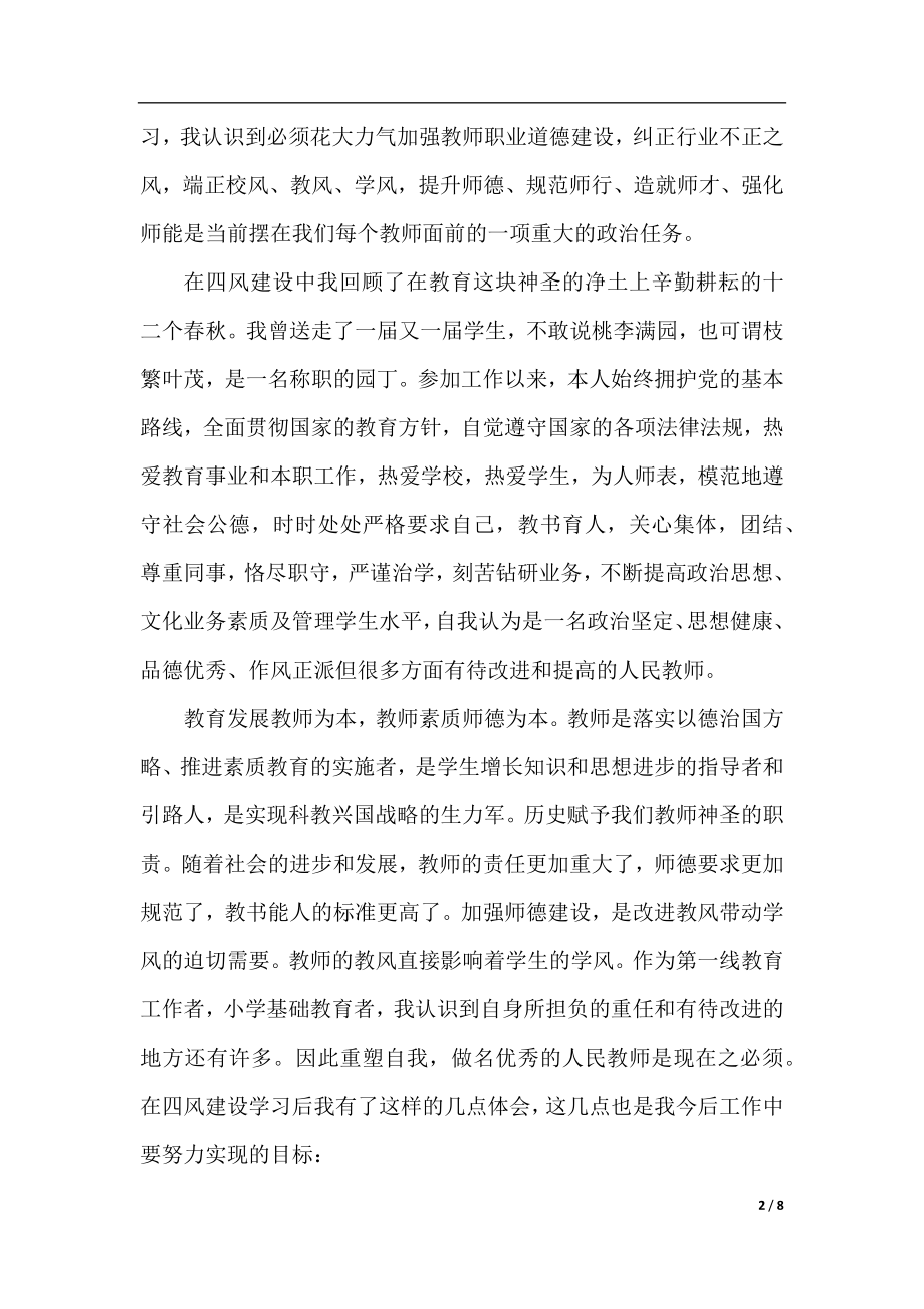 最新优秀教师学习四风心得体会.docx_第2页