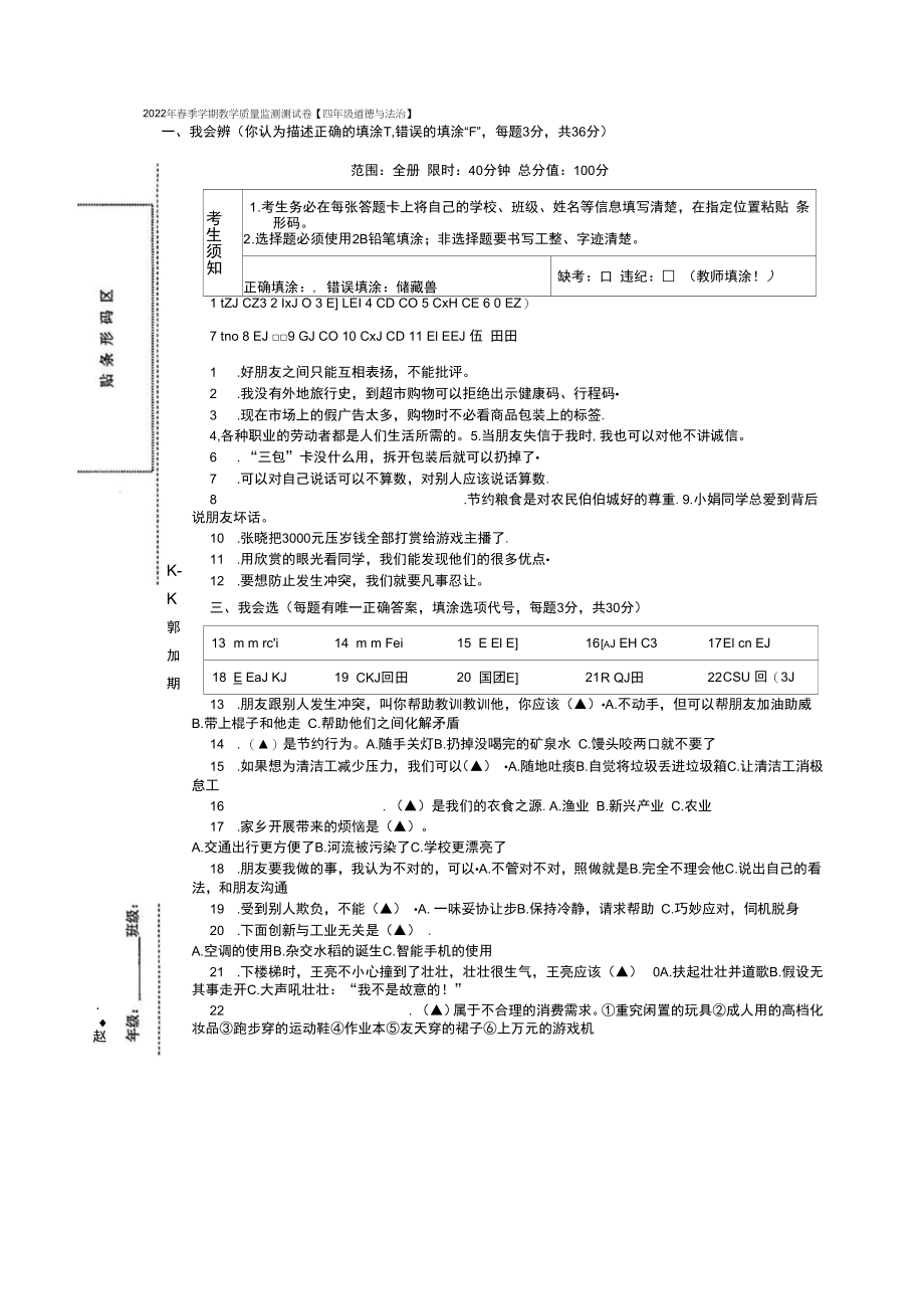 湖北省巴东县2021-2022学年四年级下学期期末教学质量监测道德与法治试题（扫描版无答案）.docx_第1页