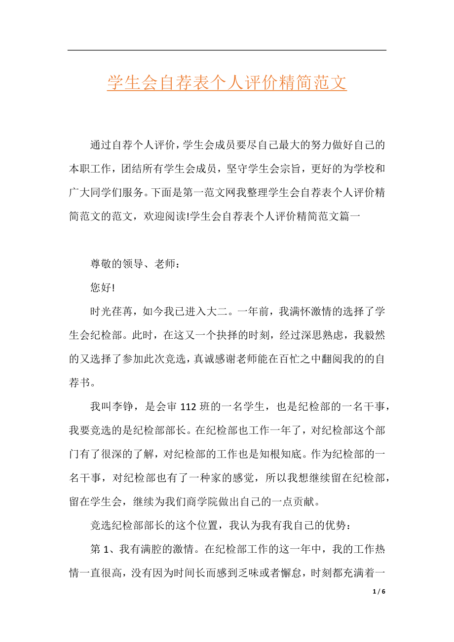 学生会自荐表个人评价精简范文.docx_第1页