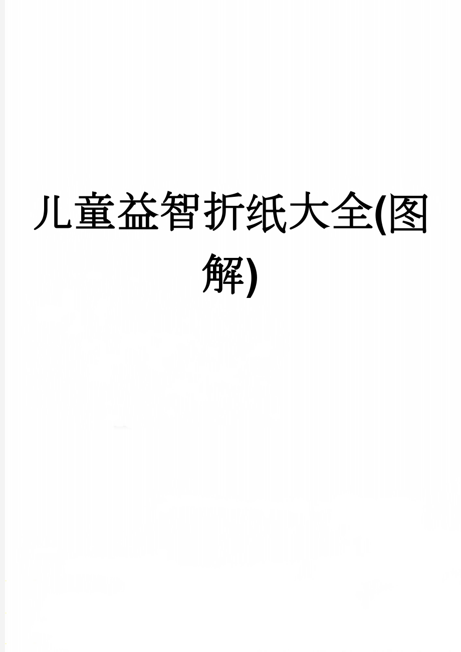 儿童益智折纸大全(图解)(51页).doc_第1页