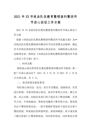 2021年XX市政法队伍教育整顿查纠整改环节谈心谈话工作方案.docx