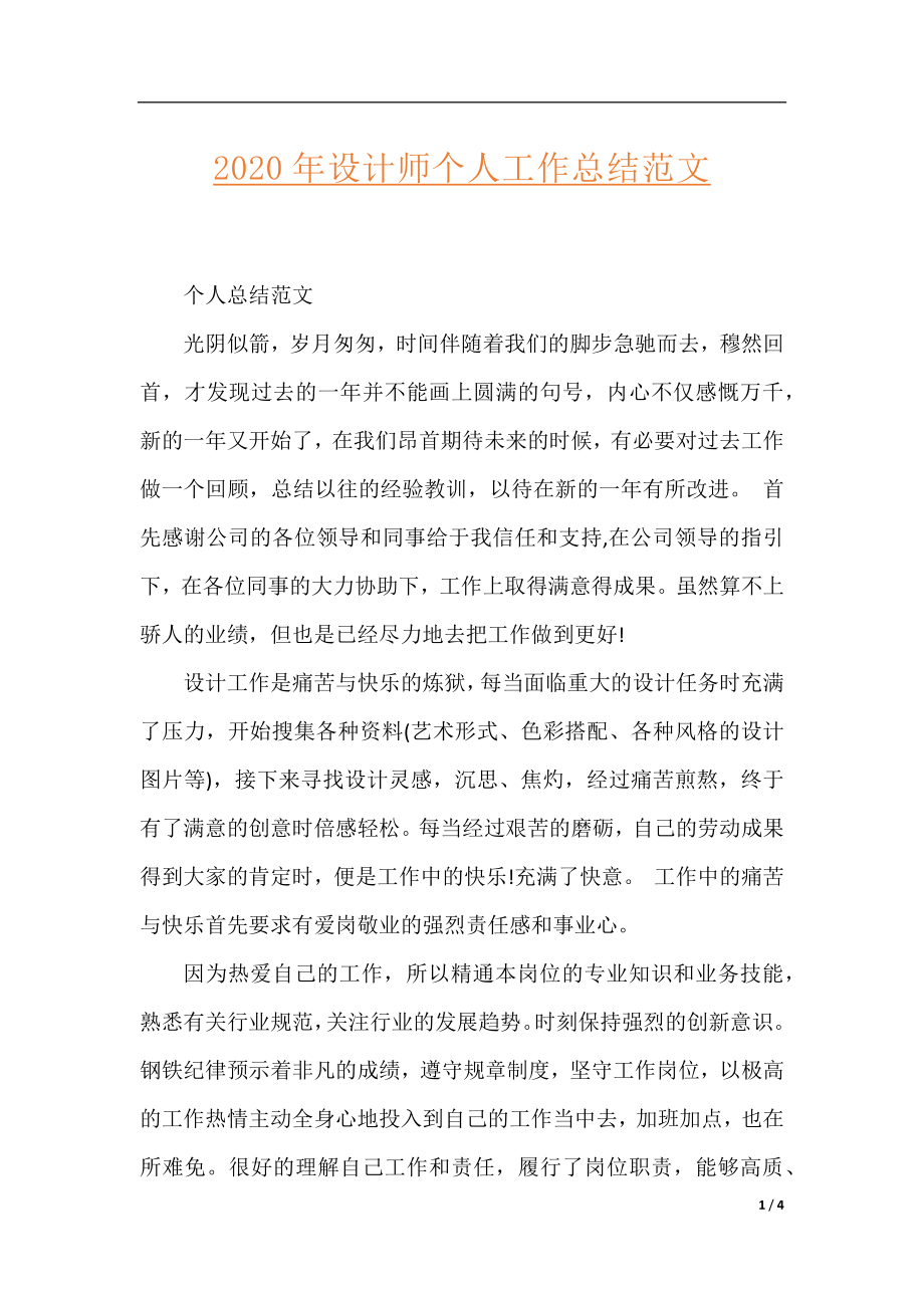 2020年设计师个人工作总结范文.docx_第1页