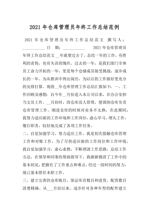 2021年仓库管理员年终工作总结范例.docx