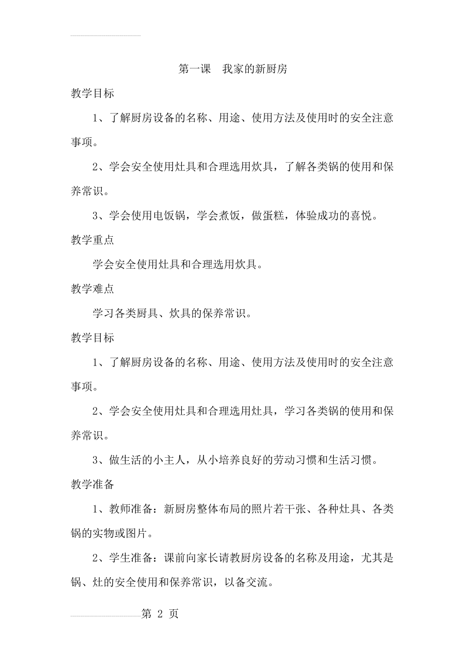 六上劳技教案(28页).doc_第2页