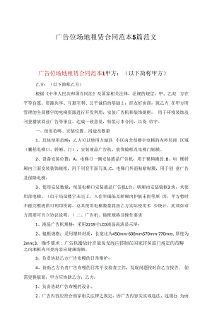 广告位场地租赁合同范本5篇范文.docx