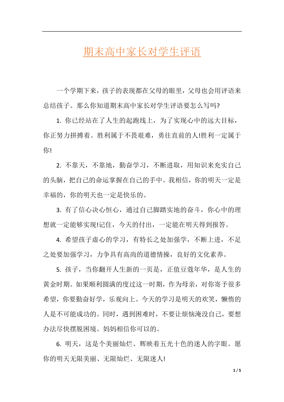 期末高中家长对学生评语.docx_第1页