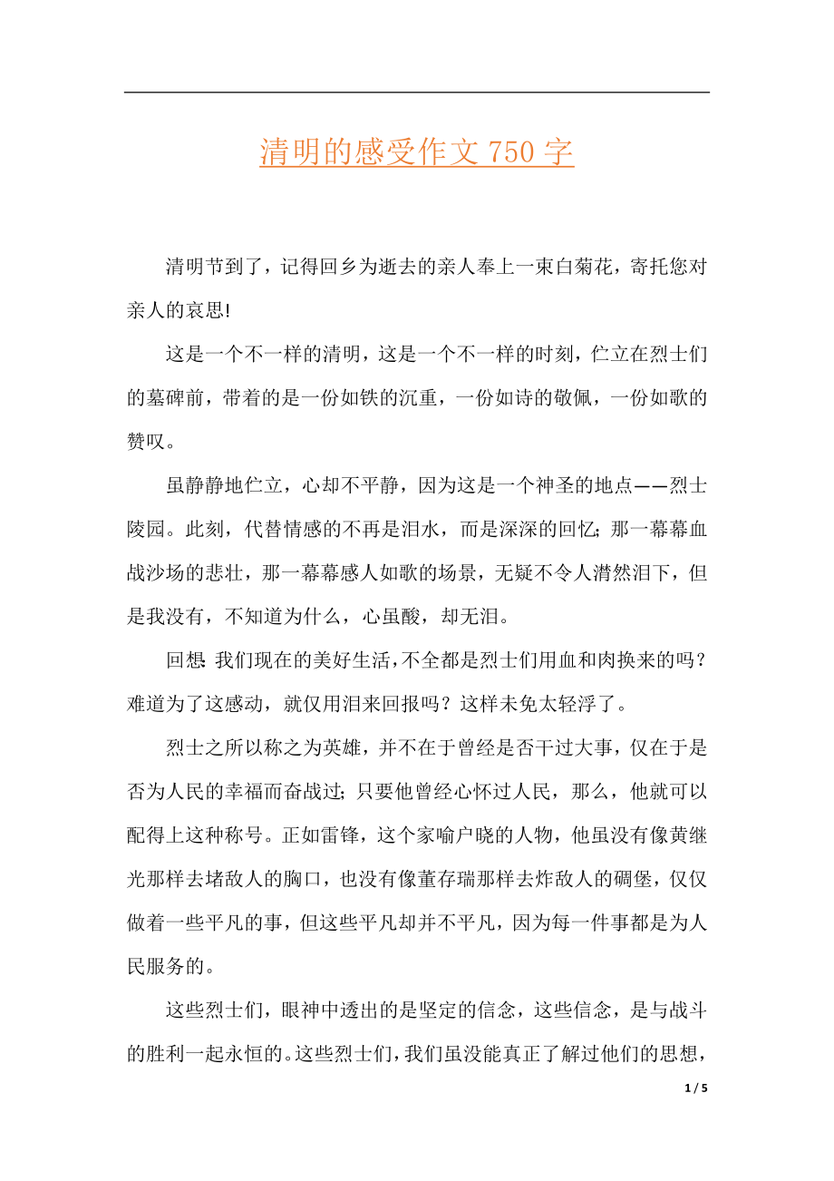 清明的感受作文750字.docx_第1页