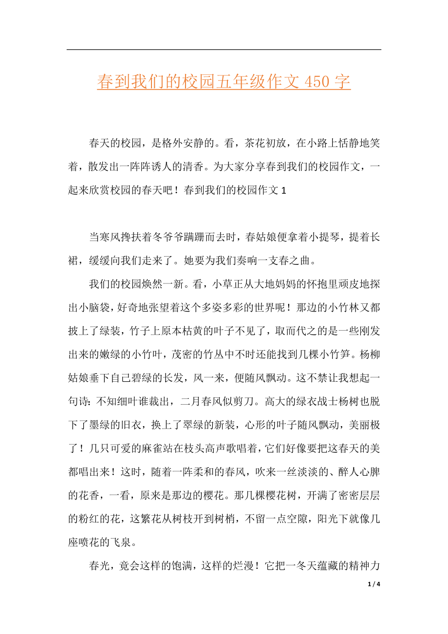 春到我们的校园五年级作文450字.docx_第1页