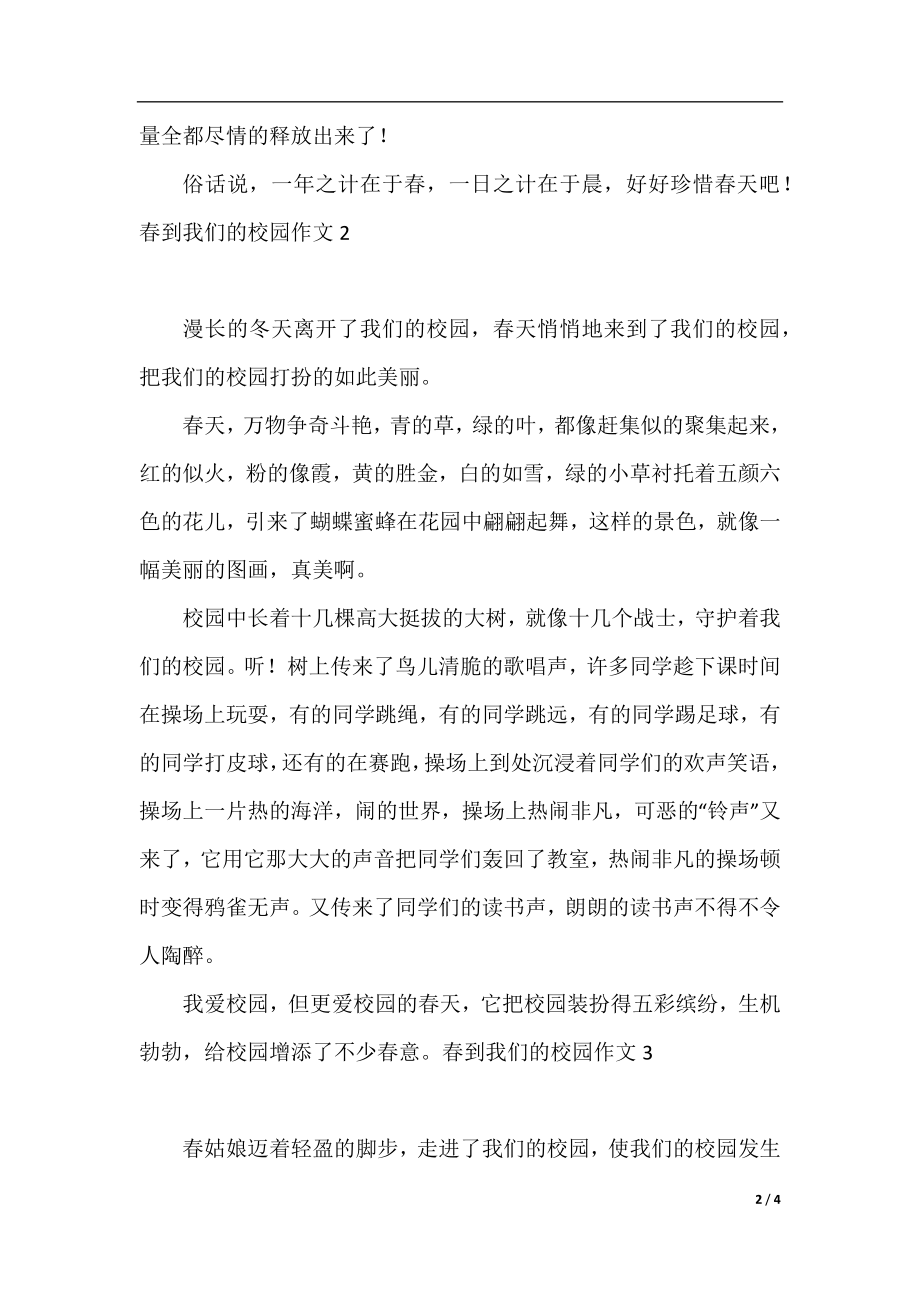 春到我们的校园五年级作文450字.docx_第2页