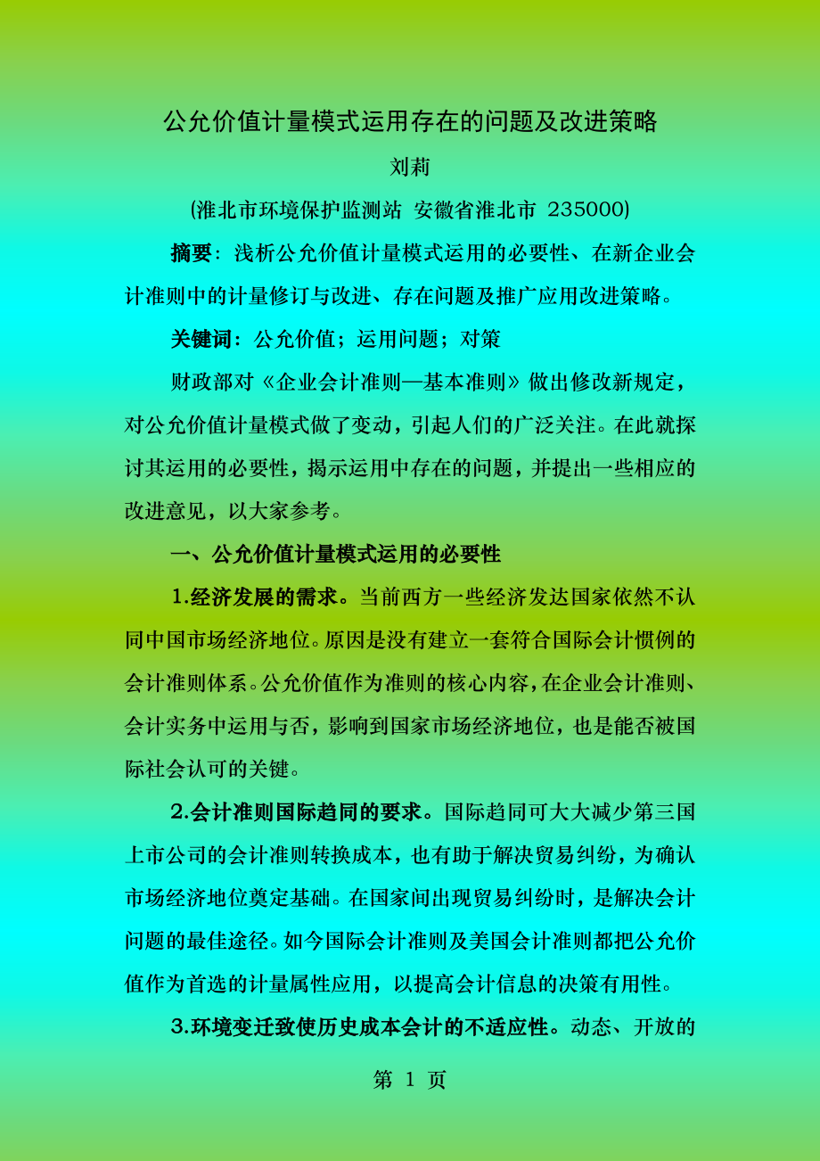 公允价值计量模式运用存在的问题及改进策略刘莉.docx_第1页