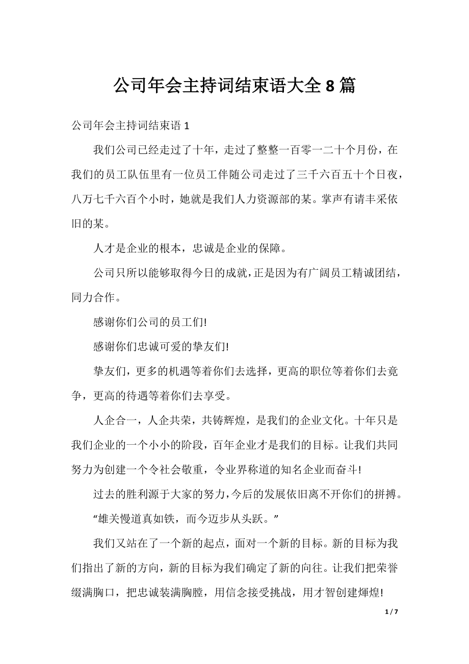 公司年会主持词结束语大全8篇.docx_第1页