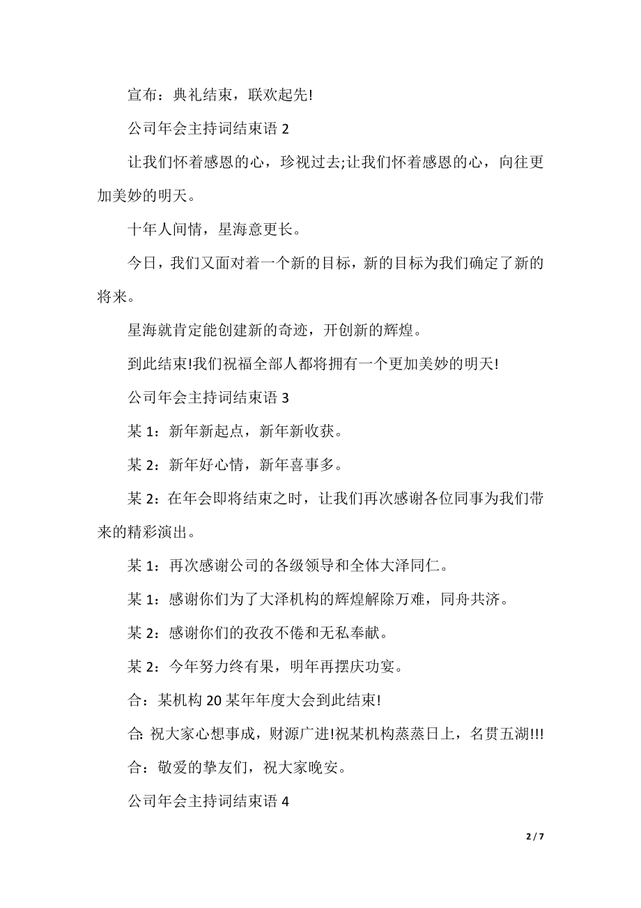 公司年会主持词结束语大全8篇.docx_第2页