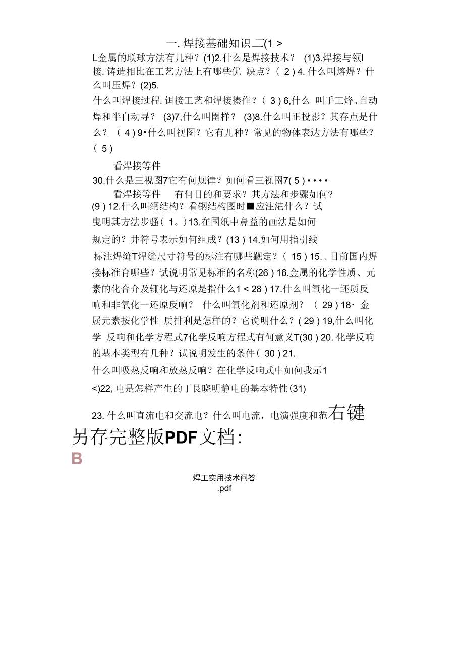 焊工实用技术问答.docx_第2页