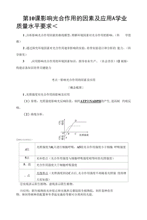 一轮复习人教版 第3单元　第10课　影响光合作用的因素及应用 学案.docx