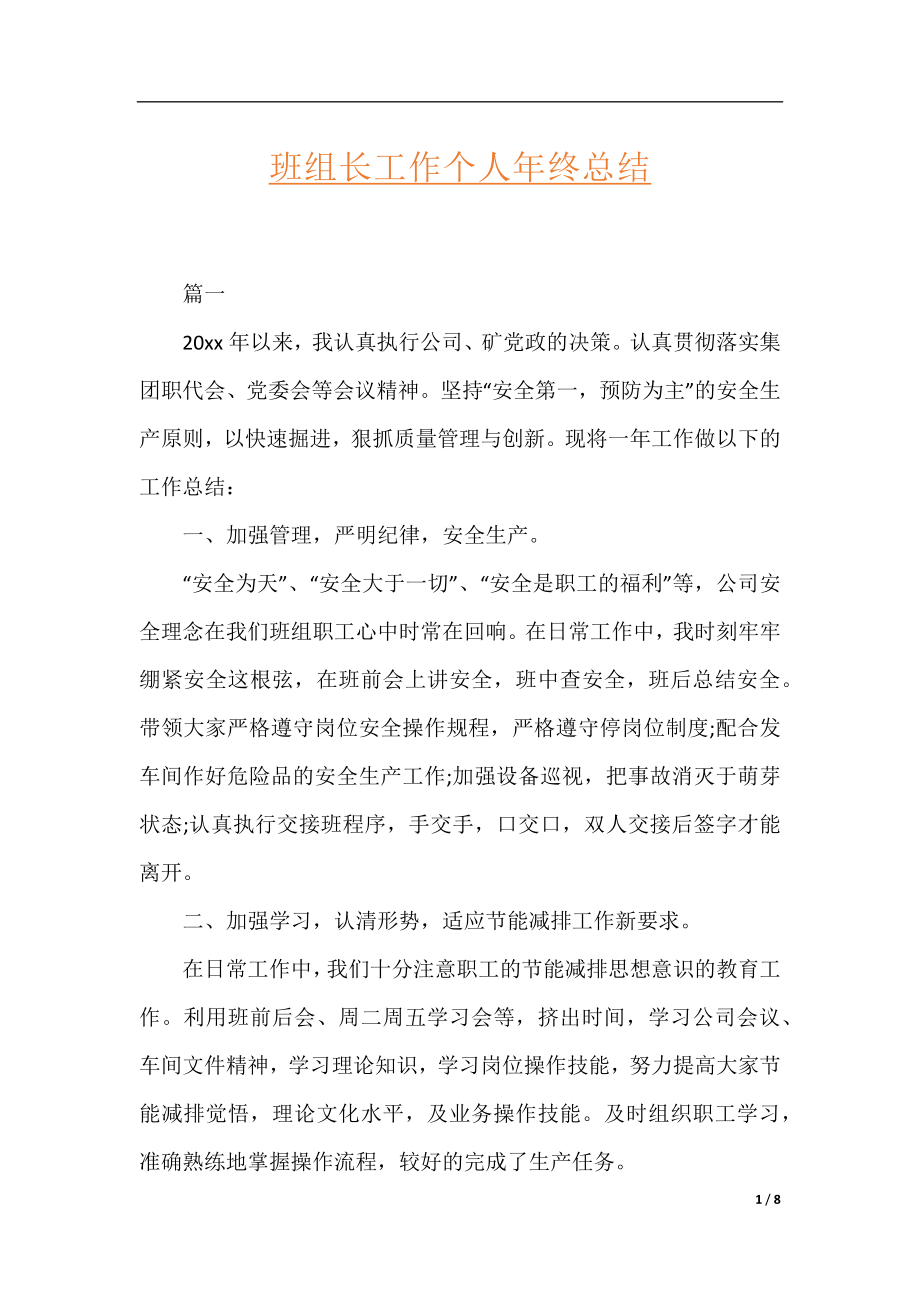 班组长工作个人年终总结.docx_第1页