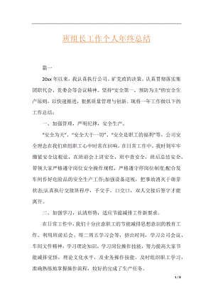 班组长工作个人年终总结.docx