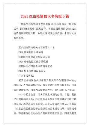 2021抗击疫情倡议书简短5篇.docx