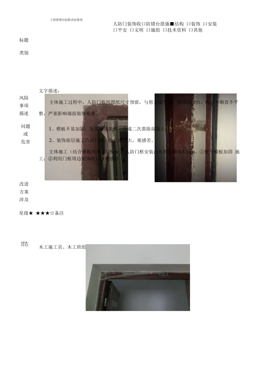 建筑施工优秀工艺做法（人防门装饰收口防错台措施）.docx_第1页