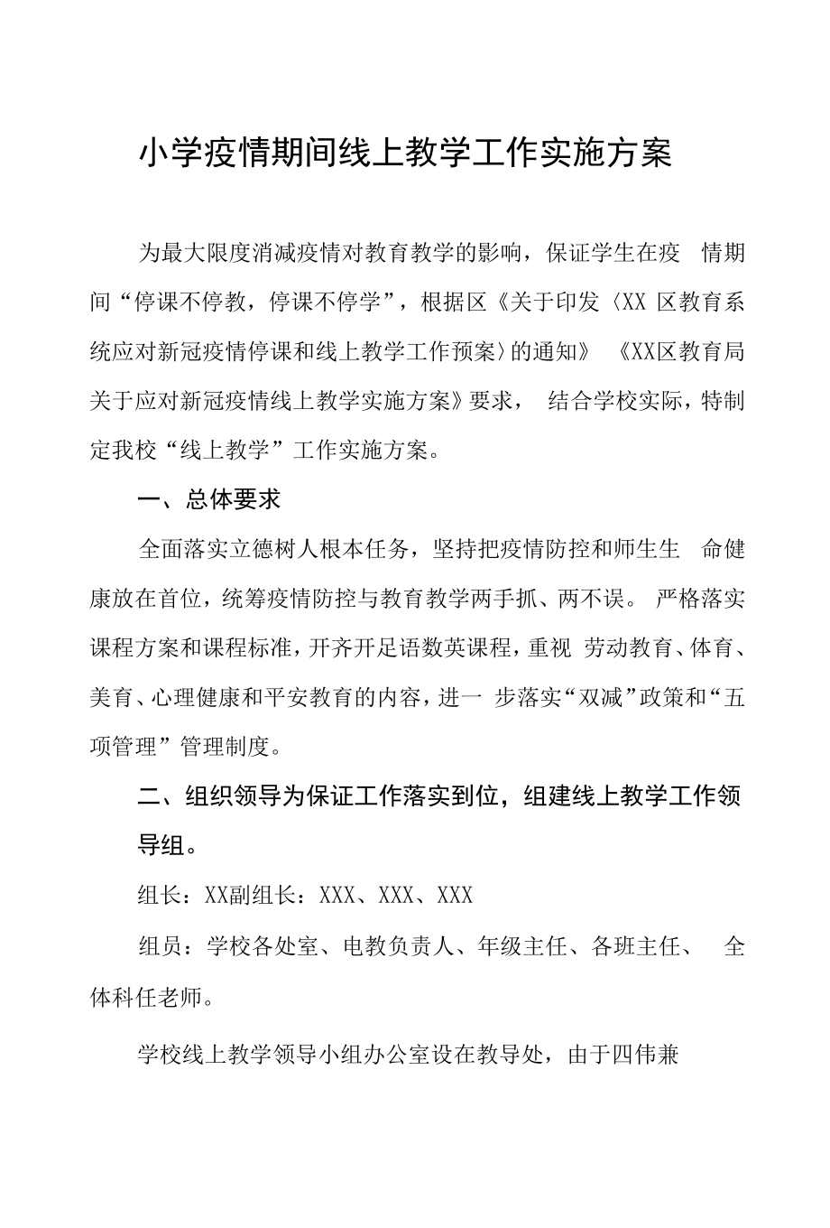 2022年春季学期小学疫情防控期间线上教育教学工作方案四篇样本.docx_第1页