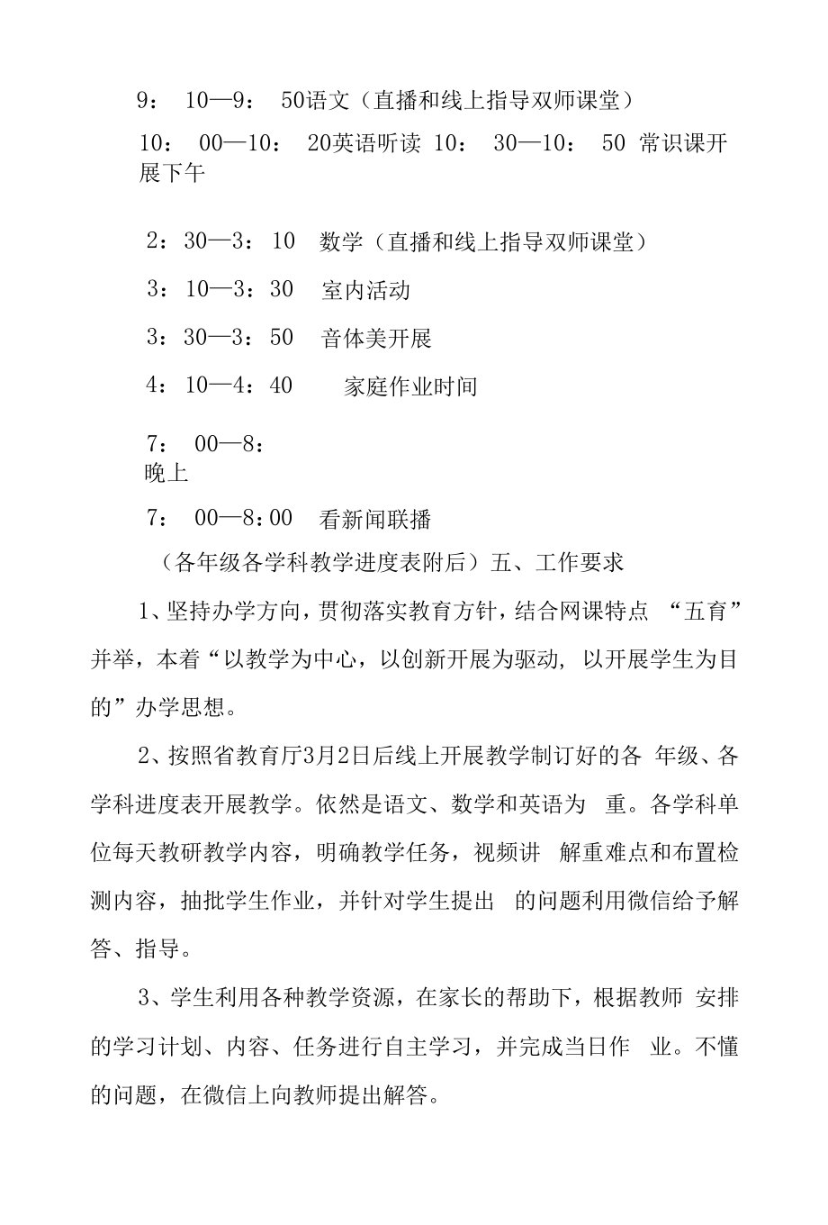 2022年春季学期小学疫情防控期间线上教育教学工作方案四篇样本.docx_第2页