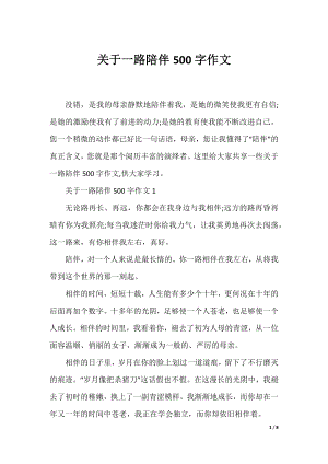 关于一路陪伴500字作文.docx