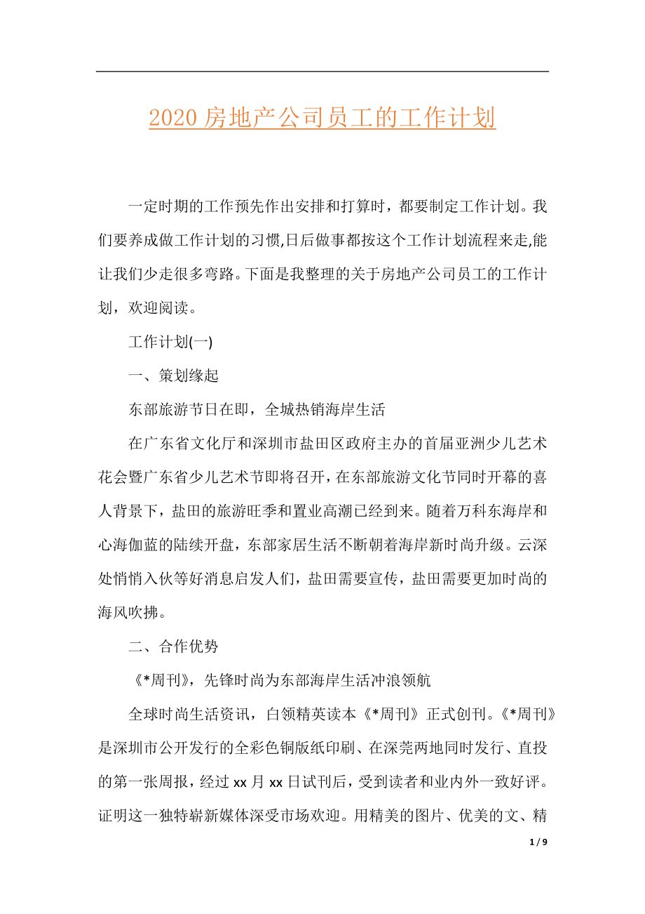 2020房地产公司员工的工作计划.docx_第1页