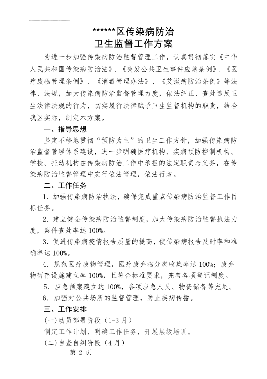 区传染病防治卫生监督工作方案(5页).doc_第2页