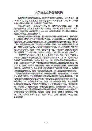 大学生参观企业新闻稿.doc