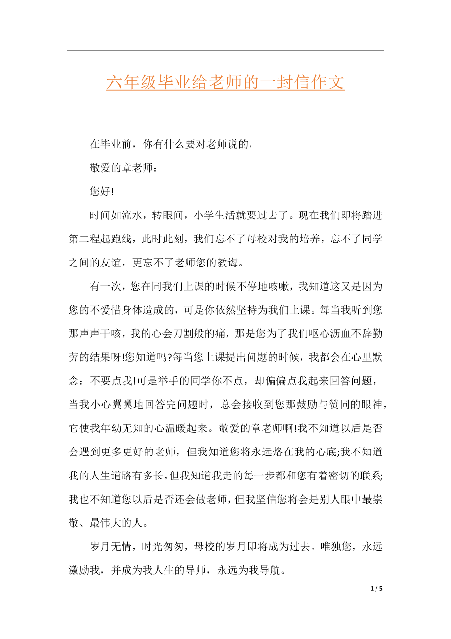 六年级毕业给老师的一封信作文.docx_第1页